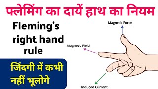 फ्लेमिंग के दाएं हाथ का नियम  flemings right hand rule  flemings right hand rule class 10th [upl. by Laresa871]