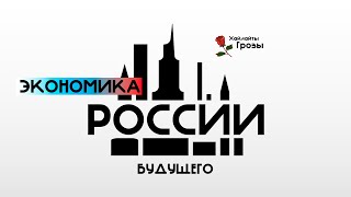 Как нужно будет развивать экономику в России будущего  Николай Росов [upl. by Eziechiele511]