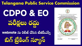 👌 TGPSC CDPO amp EO Exams Cancelled due to Paper Leak l పరీక్షలను రద్దు చేసిన కమిషన్ l [upl. by Attehcnoc833]