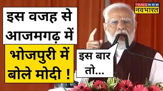 PM Modi Azamgarh Speech आजमगढ़ की रैली में PM Modi ने बोली भोजपुरी तो झूम उठी Public  Hindi News [upl. by Irianat]