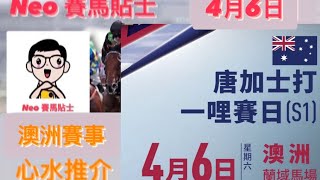 【賽馬貼士】2024年4月6日 澳洲賽事 心水推介 唐加士打一哩賽日 蘭域馬場 Doncaster Mile Day Randwick Racecourse Australian Racing [upl. by Adiasteb]