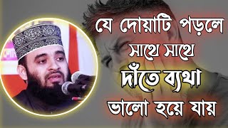 দাঁতের ব্যথা দূর করার উপায়দাঁত ব্যথা ভালো হবার দোয়াদাঁতের ব্যথা দূর করার আমল ও দোয়াDater betha [upl. by Laband]