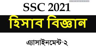 SSC 2021 Assignment 2nd week Accounting Answer। SSC hisab biggan। SSC 2021 Accounting Assignment [upl. by Godart677]