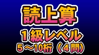 読み上げ算１級レベル（４問）そろばん abacus soroban mathematics education 読み上げ算 [upl. by Jeavons]