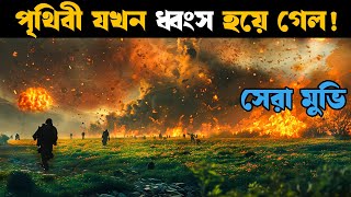 Greenland  Movie explained in bangla  Explain tv bangla [upl. by Korman439]