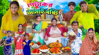 পেটুকের জামাই ষষ্ঠী।Jamai sosti new vdo 2024 [upl. by Broome]