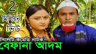 Kotai Miah Notun Natok  সিলেটি কমেডি নাটক  Befana Adom  Sylhety Comedy Natok [upl. by Pastelki704]