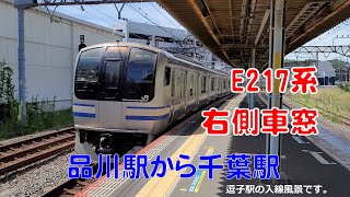 【車窓展望】JR横須賀・総武線快速 品川駅から千葉駅 右側車窓 [upl. by Anikal]