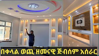 በቀላል ወጪ ዘመናዊ ጅብሰም አሰራር  Modern plastering at a low cost 2023  Ethiopia  sadam Tube [upl. by Enelyak]