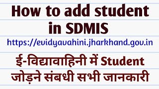 How to add student in SDMIS ईविद्यावाहिनी में Student जोड़ने संबधी सभी जानकारी sdmis evv irtalk [upl. by Akinot731]