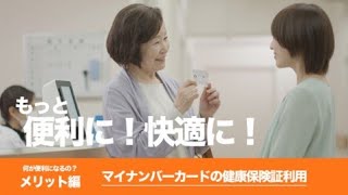 【何が便利になるの？メリット編】マイナンバーカードの健康保険証利用（令和3年10月20日本格運用開始） [upl. by Dressel]