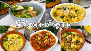 5 quotСкорыхquot супов которые всегда выручаюткогда нет времени долго стоять у плиты Простые рецепты [upl. by Mischa]