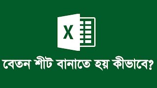 Salary Sheet  How to Make in Excel Bangla Tutorial 2017 [upl. by Kaia]