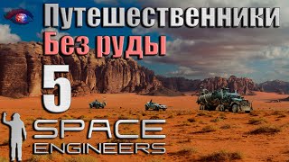 Space Engineers v12035 Путешественники 5 [upl. by Nahtnaoj]