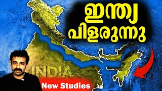 ഏറ്റവും പുതിയ ഗവേഷണഫലം  India Splitting into two  Bright Keralite [upl. by Liatrice]