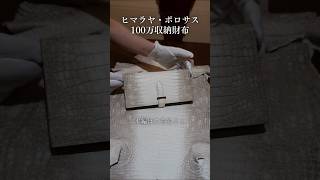 【100万収納】ヒマラヤ・ポロサス スモールクロコダイル二つ折り長財布 メンズワニ革レザーウォレットの紹介 クロコダイル 長財布 エキゾチックレザー [upl. by Nira]