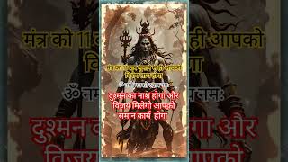 🕉️शिव जी का 😱शत्तियाली मंत्र shiv virel shots shortsfeed [upl. by Riabuz]