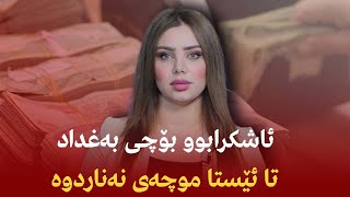 ئاشكرابوو بۆچی بەغداد تا ئێستا موچەی نەناردوە [upl. by Artim]