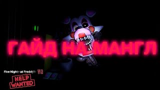 ГАЙД НА МАНГЛ VENT REPAIR  FNaF Help Wanted [upl. by Harrod824]