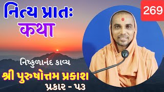 નિત્ય પ્રાતઃ કથા  purushottam prakash  269   5102024  Surat [upl. by Haimerej]