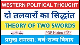 दो तलवारों का सिद्धांत। Theory of Two Swords। चर्च राज्य विवाद। pope gelasius two swords। [upl. by Lonergan]