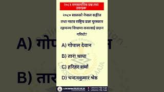 GK for a Day loksewagyan currentaffairs2024 gkquiz loksewaaayognepal viralshorts2024 pscgk [upl. by Eibur900]