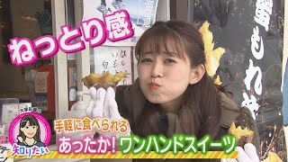 大家彩香の知りたい！「手軽に食べられる あったか！ワンハンドスイーツ」【どさんこワイド朝】※2023年12月15日 放送 [upl. by Satsok]