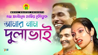 আমার নাম দুলাভাই  Amar Naam Dulava  Vadaima Comedy [upl. by Lahpos708]