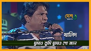 Ghumao Tumi Ghumao । ঘুমাও তুমি ঘুমাও গো জান । Khalid । খালিদ । DESHTV MUSIC [upl. by Meek]