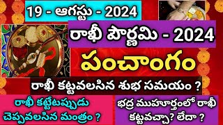 2024 రాఖీ పౌర్ణమి రోజు రాఖీ ఏ సమయంలో కట్టుకోవాలి Rakhi Pournami 2024 date [upl. by Rodavlas826]