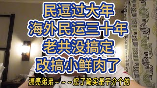 垃圾们的高潮！又到六四民逗过年～海外民运三十年，老共没搞定改搞定小鲜肉了，台湾年轻人爆料：民逗丹霸王硬上弓！海外民逗全都是垃圾？反共背后的秘密 [upl. by Vallo]