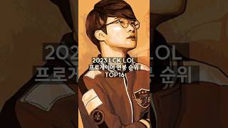 2023 LCK 롤 연봉순위 TOP16 [upl. by Aisila360]