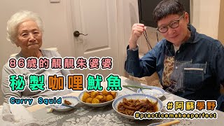 86歲靚靚朱婆婆教煮咖哩魷魚（附食譜） 阿蘇重嚐兒時美味 憶述灣仔、深水埗昔日香港街頭小食！【蘇施黃 教煮蘇】中ENG [upl. by Fryd]