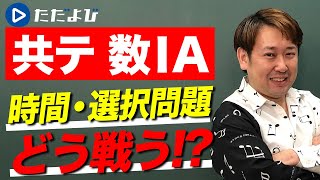 【数ⅠA】直前必見！試験時間70分に増えた共通テストをどう攻略する [upl. by Arlette]