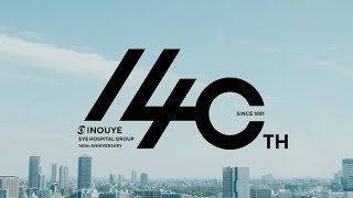 井上眼科病院グループ 140周年記念動画 「眼」の総合病院としてこれからも前へ。 [upl. by Lemrej]