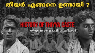 ആരാണ് തീയ്യർ   History of Thiyya  Thiyya  Ezhava classes  Caste system in kerala  malayalam [upl. by Jenni128]