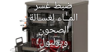 ضبط درجة عسر الماء لغسالة الصحون ويرلبول و اريستون للتخلص من بقع الجير la vaisselle Whirlpool [upl. by Sidhu]