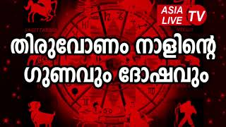 തിരുവോണം നാളിന്റെ ഗുണവും ദോഷവും  Thiruvonam Star Characteristics JYOTHISHAM  Malayalam Astrology [upl. by Farrison]