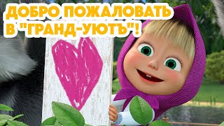 Маша и Медведь 💥НОВАЯ СЕРИЯ 2024💥 Добро пожаловать в quotГрандУютъquot 🤗❤️серия 140 Masha and the Bear [upl. by Borg]