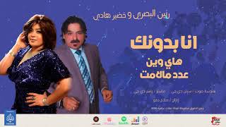 رنين البصري وخضير هادي هاي وين انا بدونك عدد مالامت  2020 Raneen AlBasri  offical music video [upl. by Retsbew]