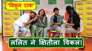 Lalit Prabhakar  Kshitee Jog  Hemant Dhome  Game  Vikun Tak  Sunny  Mirchi Marathi [upl. by Nappy]