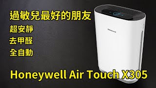 極靜懶人的空氣清淨機  Honeywell Air Touch X305 開箱 體驗 上手 評測  好放HaveFun [upl. by Keith]