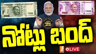 🔴Live  భారత్ సంచలన నిర్ణయం  India Sensational Decision  iNews [upl. by Waterer500]