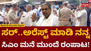 CM Siddaramaiah  ಸರ್ ಅರೆಸ್ಟ್ ಮಾಡಿ ಆದ್ರೆಸಿಎಂ ಸಾಹೇಬ್ರನ್ನ ನೋಡ್ಲೇಬೇಕು  N18V  Siddaramaiah House [upl. by Esinek]