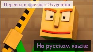 МЮЗИКЛ The Living TombstoneBaldi’s Basics quotОсновы поведенияquot ПЕСНЯ НА ИГРУ БАЛДИ НА РУССКОМ ЯЗЫКЕ [upl. by Noirrad]