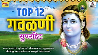 Top 12 Superhit Gavlani  सुपरहिट गवळणी  Marathi Gavlani  Sumeet Music [upl. by Ahsinrev]