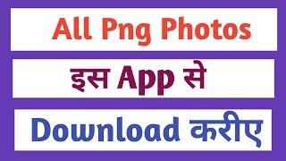 all png kaise download kare  how to download png  2019 [upl. by Rayburn]