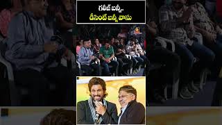 గలీజ్ బన్నీ డీసెంట్ బన్నీ వాసు  Allu Aravind About Bunny Vasu And Allu Arjun At AAY Theme Song [upl. by Ipoillak]