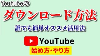 【Youtubeのダウンロード方法】誰でも簡単！3分でDLできるラクラク手順をご紹介【Youtube始め方やり方】 [upl. by Jehu891]