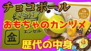 【ゆっくり解説】チョコボール「おもちゃの缶詰」の歴代中身のまとめ [upl. by Iyre560]